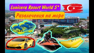 Lonicera Resort World  5 * РАЗВЛЕЧЕНИЯ НА МОРЕ