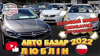 ///АВТО БАЗАР ЛЮБЛІН/ЦІНИ НА АВТОМОБІЛІ З ЄВРОПИ ВЕЛИКИЙ ВИБІР ВЖИВАНИХ АВТОМОБІЛІВ/#авторынокпольши