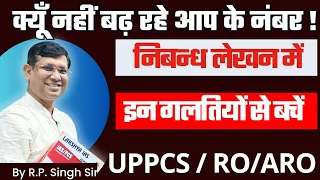 Essay Writing, क्यूँ नहीं बढ़ रहे आप के नंबर ! इन गलतियों से बचें || UP-PCS, RO/ARO Re-exam By RP Sir