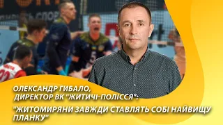 Олександр Гибало, директор ВК «Житичі-Полісся»: «Житомиряни завжди ставлять собі найвищу планку»