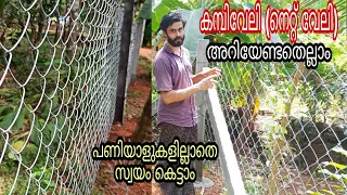 How to install a chain link fence, ഇനി കമ്പിവേലി (നെറ്റ് വേലി) പണിയാളുകളില്ലാതെ സ്വയം കെട്ടാം,,,