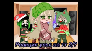 [Реакция Улья на тт] {2/?} Шипы: ЛаЙоши, УльЕва