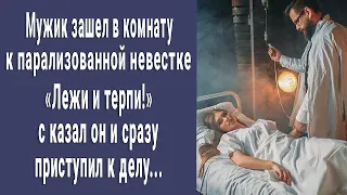 Свекор зашел в комнату к парализованной невестке. «Лежи и терпи» - сказал он и приступил к делу