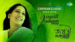 Carvaan Classic Radio Show-Jayati Chakraborty Special | Ogo Tora Ke | Phagun Hawoay | Adhek Ghume
