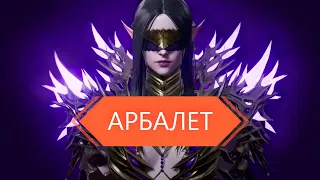 Lineage2M Обзор на класс «Арбалет»