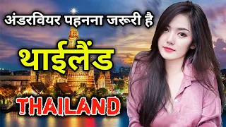 थाईलैण्ड के इस वीडियो को एक बार जरूर देखे // Amazing Facts About Thailand in Hindi
