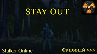 Stay Out Сталкер онлайн. Копаем))