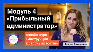 Модуль 4. Прибыльный администратор. Курс "Инструкция к салону красоты". Мария Ромашова