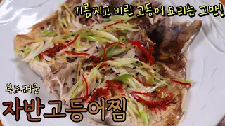 [추억의 반찬]고등어 굽지만 말고 쪄서 드셔보세요! 촉촉한 살에 비린 맛과 기름기는 전혀 없어 누구나 맛있게 드실 수 있어요~