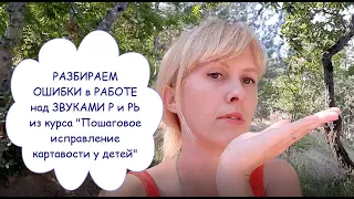 ОШИБКИ при постановке ЗВУКОВ Р И Рь! Двойной звук. Правильная позиция мягкого Рь...курс (дети)