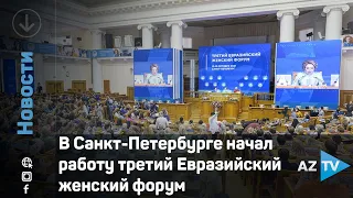 В Санкт-Петербурге начал работу третий Евразийский женский форум