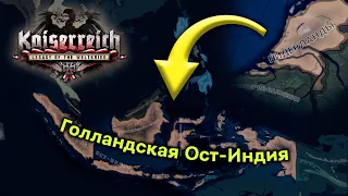 Летучие Голландцы в Hearts of Iron 4 Kaiserreich. Часть 1