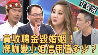 【新聞挖挖哇】娘家貪騙聘金毀婚姻！當感情出現謊言...信用值多少？20200731｜狄志為、餐酒館老闆林宏偉、高仁和、藝人陳希愛、林龍