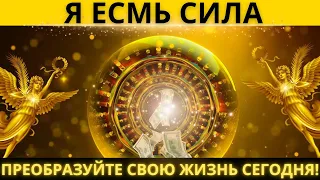 Откройте для себя скрытую силу "Я ЕСМЬ": измените свою жизнь уже сегодня! ВЫ ЭТОГО ДОСТОЙНЫ