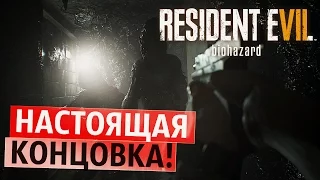 ИСТИННАЯ КОНЦОВКА! ● Final Update ● Resident Evil 7 Teaser: Beginning Hour