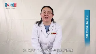 【感染科】灭活疫苗是什么意思