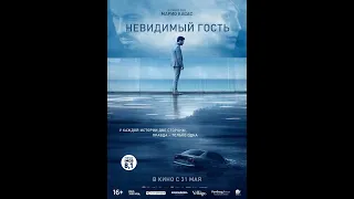 Фильм Невидимый гость - трейлер 2018