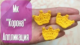 АППЛИКАЦИЯ КОРОНА КРЮЧКОМ! ВИКТОРИЯ ВЯЖЕТ!