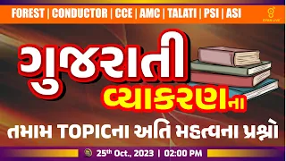 ગુજરાતી વ્યાકરણ | FOREST | C0NDUCTOR | TALATI | CCE | CLERK | PSI/ASI | LIVE @02:00pm #gyanlive