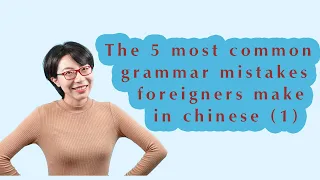 The 5 most common grammar mistakes foreigners make in chinese (1)