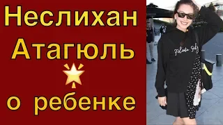 Неслихан Атагюль про беременность