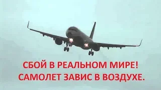 ВЫПУСК 6. СБОЙ В РЕАЛЬНОМ МИРЕ (СБОЙ МАТРИЦЫ). СЛУЧАИ С САМОЛЕТАМИ, КОТОРЫЕ ЗАВИСЛИ В ВОЗДУХЕ.