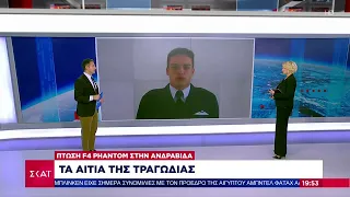 Πτώση F4 Phantom στην Ανδραβίδα: Τα αίτια της τραγωδίας | Ειδήσεις Βραδινό Δελτίο | 30/01/2023