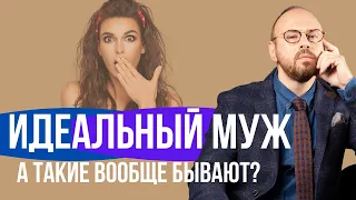 ИДЕАЛЬНЫЙ МУЖ, а он вообще существует?!/СЕКРЕТ счастья в семейных отношениях /Отношения в семье.