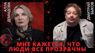 Алла Демидова в гостях у Дмитрия Быкова: «Мне кажется, что люди все прозрачны»