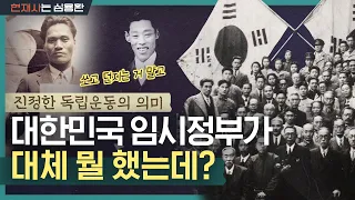 나라의 미래를 묻거든 충칭 임시정부를 보라(?) | 소름 돋는 해방 직전 임시정부의 결단