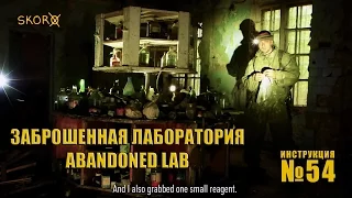 Уроки выживания -  Заброшенная лаборатория. Survival School - Abandoned lab (English subtitles)