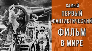 "Путешествие на Луну"/1902/фантастика/комедия/короткометражка. Классика кино. История кинематографа.