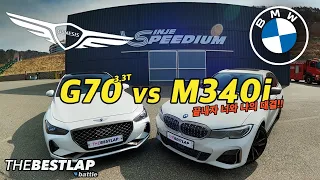 이제는 끝내자!! 제네시스 G70 3.3T vs BMW M340i 더베스트랩 서킷배틀