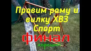 РАМА ХВЗ (2) √ ПОКОНЧЕНО С НЕЙ./ HVZ bike frame is done with her