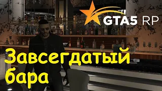 GTA 5 RP Online Как получить достижение Завсегдатый бара