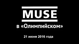 MUSE в «Олимпийском» | 21 июня 2016 года