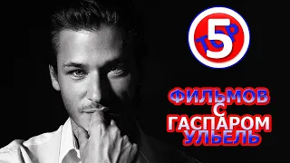 ТОП 5 ФИЛЬМОВ С ГАСПАРОМ УЛЬЕЛЬ/TOP 5 FILMS WITH GASPARD ULLIEL