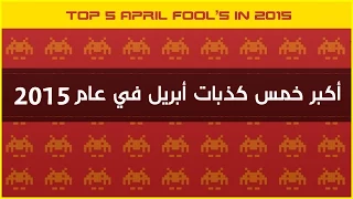 أكبر 5 كذبات ابريل عام 2015 - Top 5 April Fool's