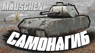 САМОНАГИБ на Mäuschen в Tanks Blitz