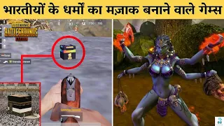 ऐसे गेम्स जिन्होने धर्मों का अपमान किया Part 3 | Games That Insulted Religions | PUBG Exposed