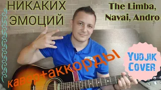 "Никаких эмоций" Тhe Limba, Navai, Andro красивая песня на гитаре. (Yudjik cover) #кавер #гитара