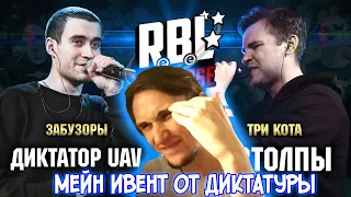 Реакция на RBL UNIVERSE : ДИКТАТОР UAV (ЗАБУЗОРЫ) VS ИЗТОЛПЫ (ТРИ КОТА) (1/4. BPM)