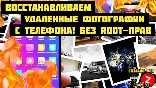 Как восстановить удалённые фотографии на телефоне