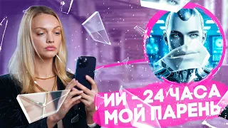 ВСТРЕЧАЮСЬ С ИИ | CHAT GHPT | Идеальный мужчина? #отношения #психология #chatgpt