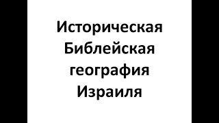 Историческая Библейская география. Обитание Иисуса Христа.  Л . 12