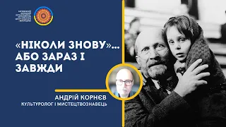 Лекція Андрія Корнєва ««Ніколи знову»…або Зараз і завжди»