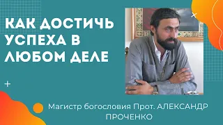 КАК ДОСТИЧЬ УСПЕХА в любом деле? НАДО ПРАВИЛЬНО МЫСЛИТЬ. Прот Александр  ПРОЧЕНКО