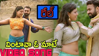 వింటావా ఓ మాటే... Video Song | Reel Telugu Movie | Avantika, Uday Raj | Telugu movie talkies