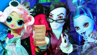 СДЕЛКА С ЛЮЦИФЕРОМ! 🔥 КАК СТАТЬ ЗНАМЕНИТОЙ? Кукольное шоу LOL OMG и Monster High Бига Егоров