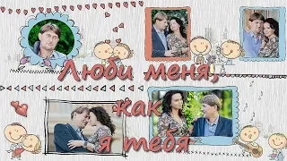 Люби меня, как я тебя! | Love me like I love you! |  Project for ProShow Producer